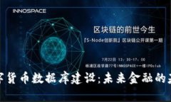 数字货币数据库建设：未来金融的基石
