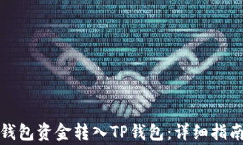 
如何将火币钱包资金转入TP钱包：详细指南与注意事项