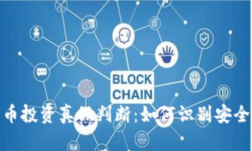 数字货币投资真假判断：如何识别安全与诈骗