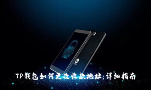 TP钱包如何更改收款地址：详细指南