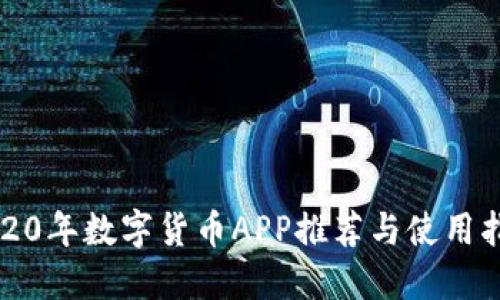 2020年数字货币APP推荐与使用指南