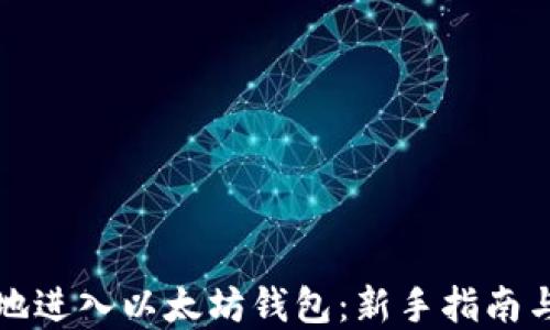 
如何安全地进入以太坊钱包：新手指南与最佳实践