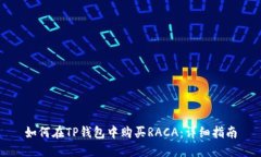 如何在TP钱包中购买RACA：详细指南