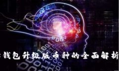 以太坊钱包升级版币种的全面解析与指南