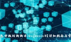 如何在TP钱包中找到狗狗币（Dogecoin）？详细指南
