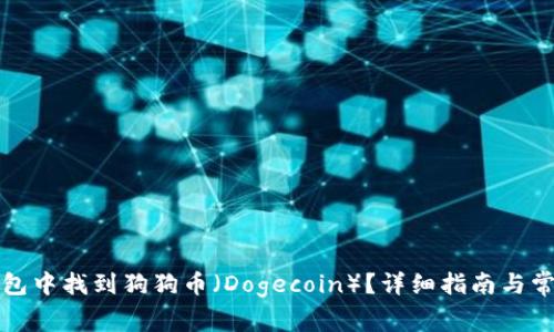 如何在TP钱包中找到狗狗币（Dogecoin）？详细指南与常见问题解答