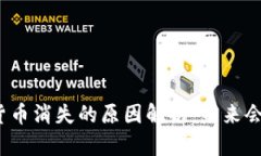 优质数字货币消失的原因解析：未来会如何发展