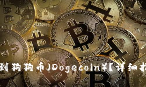 如何在TP钱包中找到狗狗币（Dogecoin）？详细指南与常见问题解答