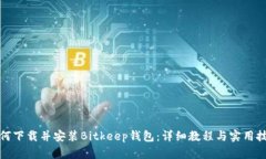 如何下载并安装Bitkeep钱包：详细教程与实用技巧