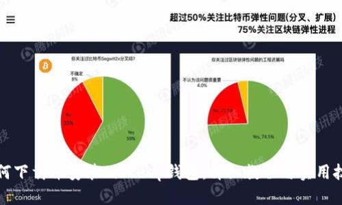 如何下载并安装Bitkeep钱包：详细教程与实用技巧