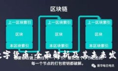 中信数字货币：全面解析及其未来发展趋势