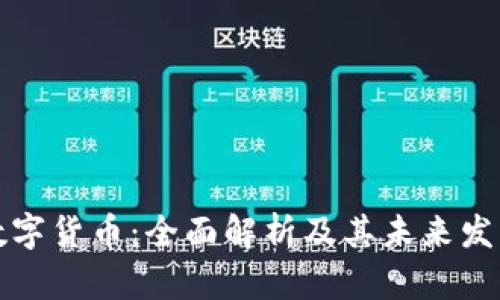 中信数字货币：全面解析及其未来发展趋势