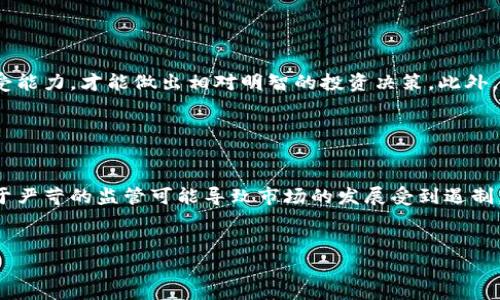 jiaoti数字货币保值率低：分析原因与应对策略/jiaoti

数字货币, 保值率, 加密货币, 投资风险/guanjianci

数字货币的基本概念

数字货币，尤其是指基于区块链技术的加密货币，例如比特币（Bitcoin）、以太坊（Ethereum）等，是近年来兴起的一种新的投资和交易方式。它们通过去中心化的机制，允许用户在没有中介机构的情况下进行交易。这种机制使得数字货币在理论上能够在全球范围内完成迅速而安全的交易。


然而，数字货币的保值率问题逐渐凸显，尤其是在经济波动较大的情况下。虽然数字货币的价格在某些时段可以快速攀升，但是其剧烈的价格波动也使得许多人畏惧投资。这因此引起了广泛的关注和讨论。


数字货币保值率低的原因

数字货币保值率低的原因可以归结为多个因素。首先，数字货币市场相对于传统金融市场仍然处于发展的初期。市场缺乏相应的监管机制，使得价格容易受到投机行为的影响。其次，数字货币的供应机制通常是固定的，例如比特币总量被限制在2100万枚，这种限制导致当需求上升时，价格可能迅速上涨，而一旦需求下降，价格又会大幅下挫。


另外，数字货币的使用场景和受欢迎程度尚未普及，大多数人仍旧对其缺乏理解，导致投资多为投机。此外，由于其技术实现的复杂性，监管政策的不确定性，以及黑客攻击等安全隐患，都增加了数字货币的不稳定性。


应对数字货币保值率低的策略

对于普通投资者来说，了解并应对数字货币的保值率低问题至关重要。首先，制定合理的投资计划。投资者应明确自己的风险承受能力，根据市场动态选择合适的数字货币进行投资，而不是盲目跟风。


其次，分散投资是一种有效的风险控制策略。将投资分散到不同的数字货币中，可以有效降低潜在的损失。此外，保持对市场的密切关注，及时根据市场变化调整投资组合，避免因行情突变而造成重大损失。


数字货币的未来发展前景

尽管目前数字货币的保值率低，但其未来发展前景依然受到诸多投资者的看好。随着区块链技术的不断进步，数字货币的市场应用场景正在不断扩大。从支付到资产管理，再到供应链金融，数字货币的潜在应用价值都在不断被发掘。


此外，正如金融市场其他产品一样，数字货币的监管政策也在逐步完善。这有望为数字货币市场带来更多的稳定性。而随着更多的企业和机构认可并接受数字货币，市场的需求和应用将持续增长，未来的保值率也可能逐步改善。


相关问题探讨

1. 数字货币为什么容易受到市场情绪的影响？

市场情绪往往是驱动数字货币价格波动的重要因素之一。当市场情绪乐观时，投资者会倾向于大量买入，从而推高价格；反之，则可能导致恐慌性抛售，进而使价格骤降。数字货币市场的投机性特点使得其价格更加容易受到消息面和市场情绪的影响。此外，社交媒体和网络传播的迅速，使得信息传播的速度和影响力成倍增加，导致价格剧烈波动。


2. 如何有效降低数字货币投资的风险？

降低数字货币投资风险的关键在于投资者的认知和策略。首先，确保对所投资的数字货币有深入了解，熟悉其技术基础、市场需求及使用场景。其次，合理分配投资组合，通过多样化投资以降低单一项目的风险。此外，设置合理的止损点和止盈点，可以在市场发生剧烈波动时避免重大损失。


3. 随着技术的发展，数字货币是否会逐渐稳定？

随着区块链技术和数字货币生态系统的不断发展，特别是智能合约和去中心化金融（DeFi）的兴起，数字货币市场的成熟度有望逐步提高。市场的规范化和透明度的提升，可能会为数字货币的稳定性提供更多保障。然而，市场依然存在投机行为和技术风险，投资者仍需保持谨慎。


4. 使用数字货币进行交易的优缺点有哪些？

数字货币交易的优点包括低交易成本、全球性流通、快速结算等；而缺点则包括价格波动大、缺乏法律保障、用户隐私风险等。在使用数字货币进行交易时，用户需权衡利弊，并采取适当的保障措施，如使用冷钱包存储和合理设置交易限额。


5. 如何选择合适的数字货币进行投资？

在选择数字货币投资时，投资者应重点关注项目的基础技术、团队背景、社区支持以及市场应用等因素。进行全面的调研与分析，并考虑个人的风险承受能力，才能做出相对明智的投资决策。此外，长期投资与短期投机策略的选择也应进行平衡。


6. 数字货币的监管如何影响市场发展？

数字货币的监管政策在不同国家与地区的实施力度不同。有效的监管可以防范市场风险，增加投资者的信任度，并吸引更多的资金流入市场。然而，过于严苛的监管可能导致市场的发展受到遏制。因此，合理平衡监管与市场发展的关系，对于数字货币的健康发展至关重要。


综上所述，数字货币的保值率低是由多种因素造成的，理解这些因素并采取合适的投资策略，有助于投资者更好地应对市场风险并把握机会。