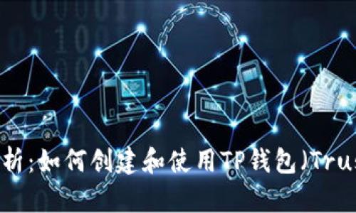 优质全面解析：如何创建和使用TP钱包（Trust Wallet）