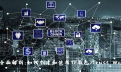 优质全面解析：如何创建和使用TP钱包（Trust Wa