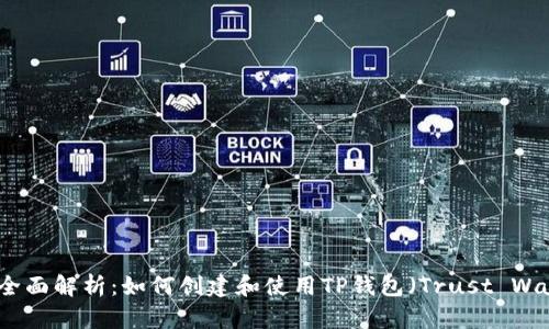 优质全面解析：如何创建和使用TP钱包（Trust Wallet）