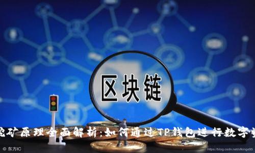 TP钱包挖矿原理全面解析：如何通过TP钱包进行数字资产挖矿
