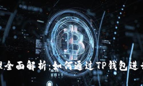 TP钱包挖矿原理全面解析：如何通过TP钱包进行数字资产挖矿