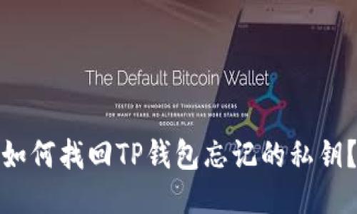 如何找回TP钱包忘记的私钥？