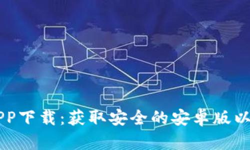 以太坊钱包APP下载：获取安全的安卓版以太坊钱包应用