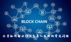 文章如何解决TP钱包导入失败的常见问题