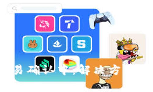  以太坊钱包交易确认中：解决方法与常见问题解析