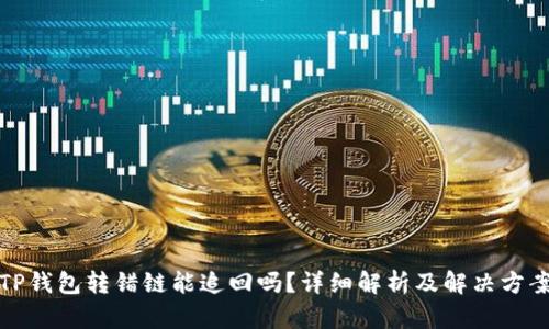 TP钱包转错链能追回吗？详细解析及解决方案