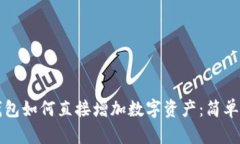 TP钱包如何直接增加数字资产：简单指南