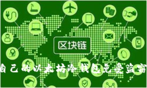 如何保护自己的以太坊冷钱包免受盗窃：全面指南