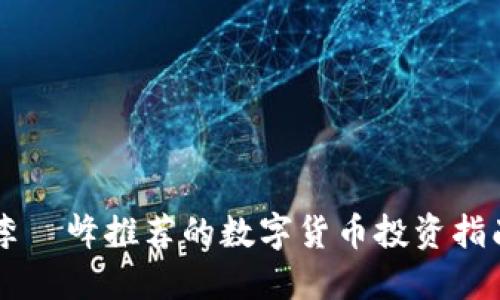 李璟峰推荐的数字货币投资指南