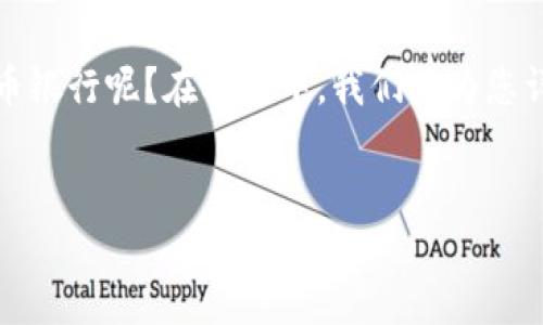 详细介绍

随着数字货币的快速发展，越来越多的人希望能够开通数字货币银行，以便更方便地进行数字资产的管理和交易。那么，如何开通数字货币银行呢？在本文中，我们将为您详细介绍开通数字货币银行的步骤、注意事项以及相关的背景知识。通过了解这些内容，您将能够更加顺利地开启您的数字货币银行之旅。


如何快速开通数字货币银行？全面指南与技巧