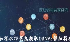 如何从TP钱包提取LUNA：详细指南