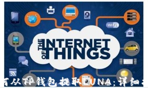 
如何从TP钱包提取LUNA：详细指南