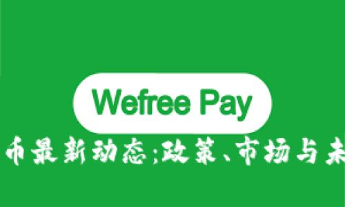 韶关数字货币最新动态：政策、市场与未来趋势分析