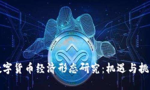 数字货币经济形态研究：机遇与挑战