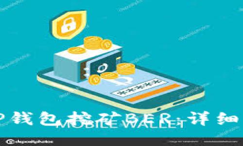 如何利用TP钱包挖矿BER：详细指南与技巧