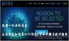 思考一个且的优质火币钱包如何导入TP钱包？详细
