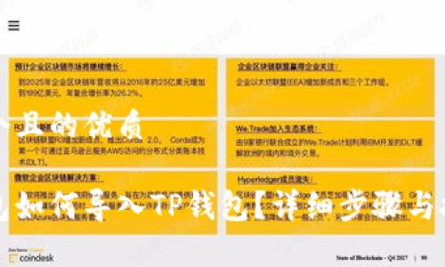 思考一个且的优质

火币钱包如何导入TP钱包？详细步骤与技巧解析