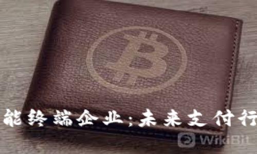 数字货币智能终端企业：未来支付行业的新动力