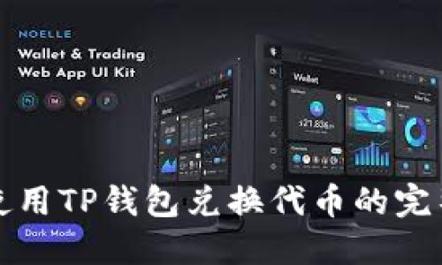 如何使用TP钱包兑换代币的完整指南
