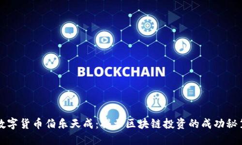 数字货币伯乐天成：揭示区块链投资的成功秘笈