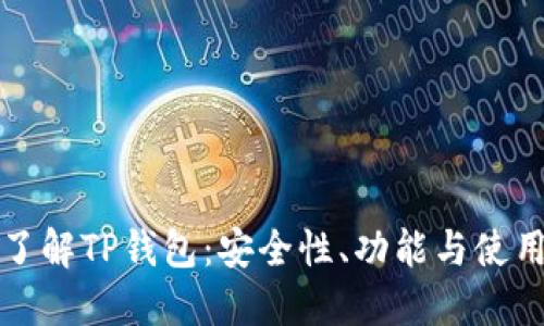 全面了解TP钱包：安全性、功能与使用技巧