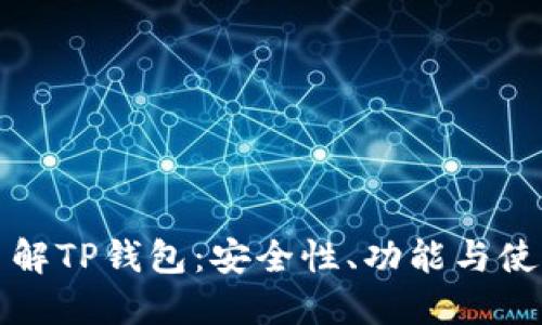 全面了解TP钱包：安全性、功能与使用技巧