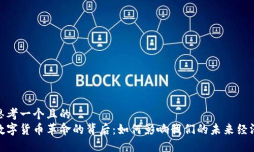 思考一个且的  
数字货币革命的背后：如何影响我们的未来经济