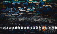 如何利用以太坊智能合约查询钱包信息：完整指