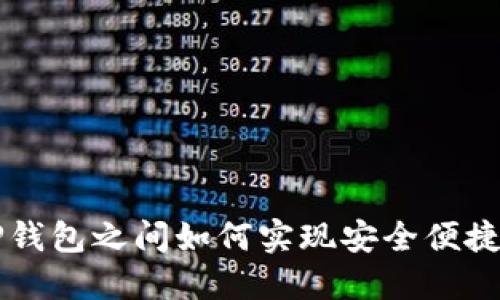 不同TP钱包之间如何实现安全便捷的互转