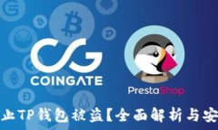   如何防止TP钱包被盗？全面解析与安全建议