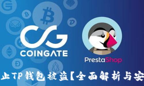   
如何防止TP钱包被盗？全面解析与安全建议