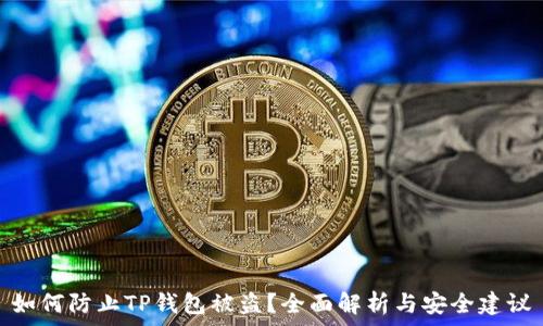   
如何防止TP钱包被盗？全面解析与安全建议