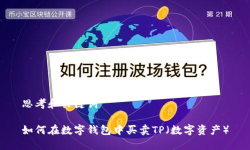思考和关键词

如何在数字钱包中买卖TP（数字资产）